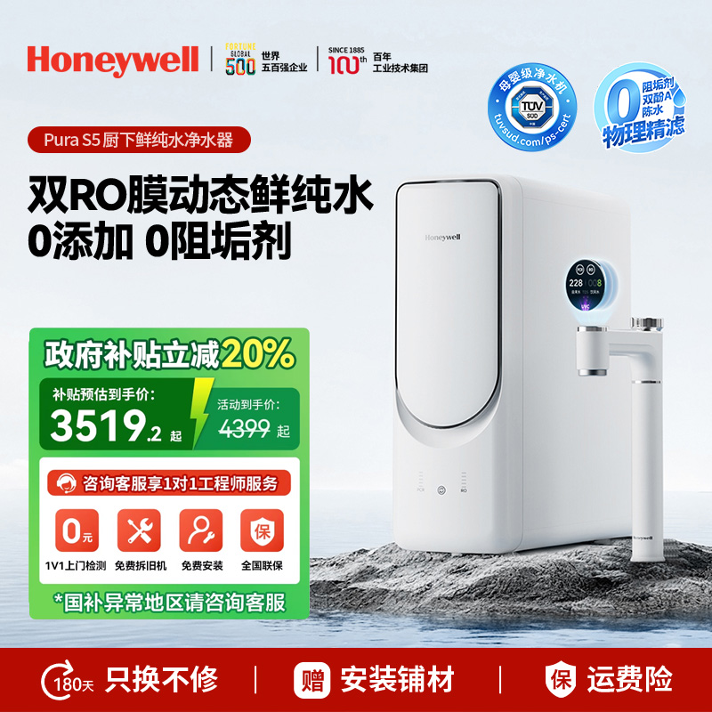 政府补贴霍尼韦尔S5净水器鲜纯水