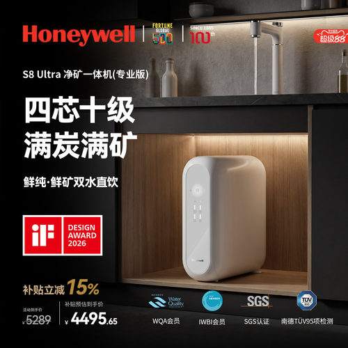 霍尼韦尔S8净矿双水直饮净水器