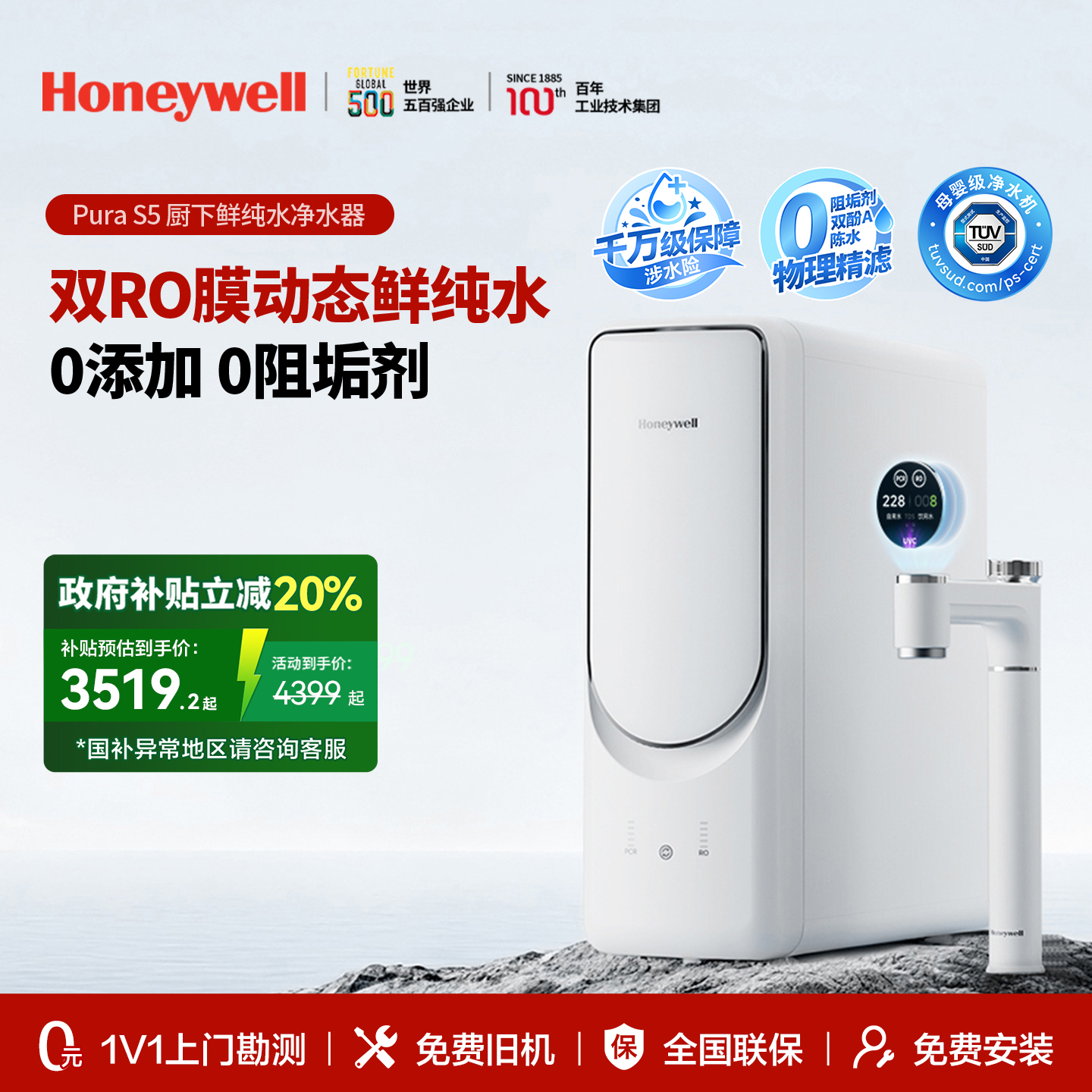 政府补贴霍尼韦尔S5净水器鲜纯水