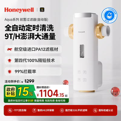 霍尼韦尔前置过滤器家用9T大通量全自动反冲洗全铜防爆净饮机40T