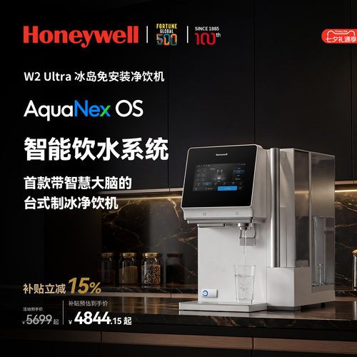 霍尼韦尔W2台式制冰既热式净饮机