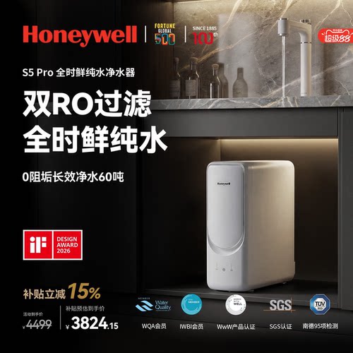 霍尼韦尔S5Pro净水器整机0阻垢剂
