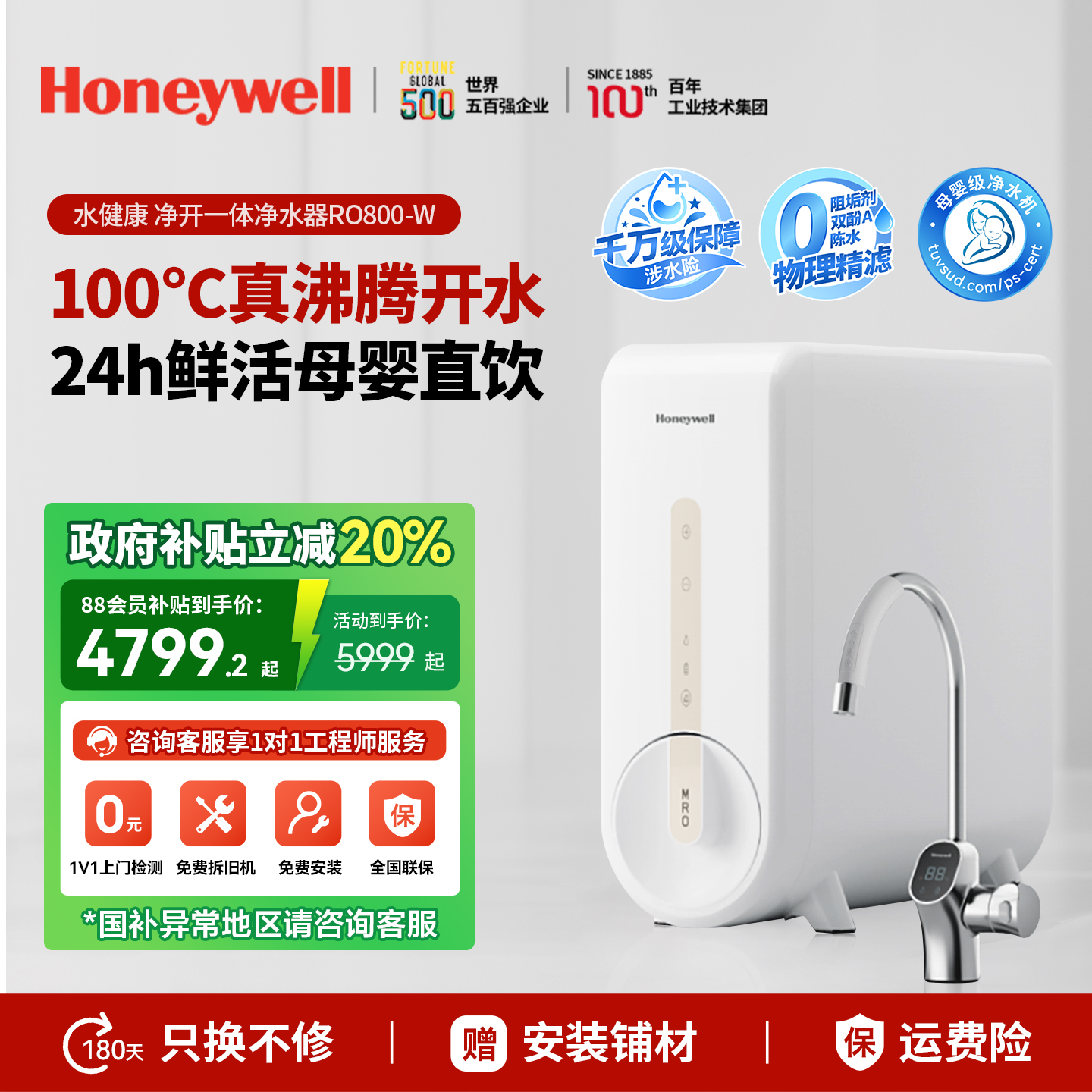 政府补贴20%霍尼韦尔净热一体机