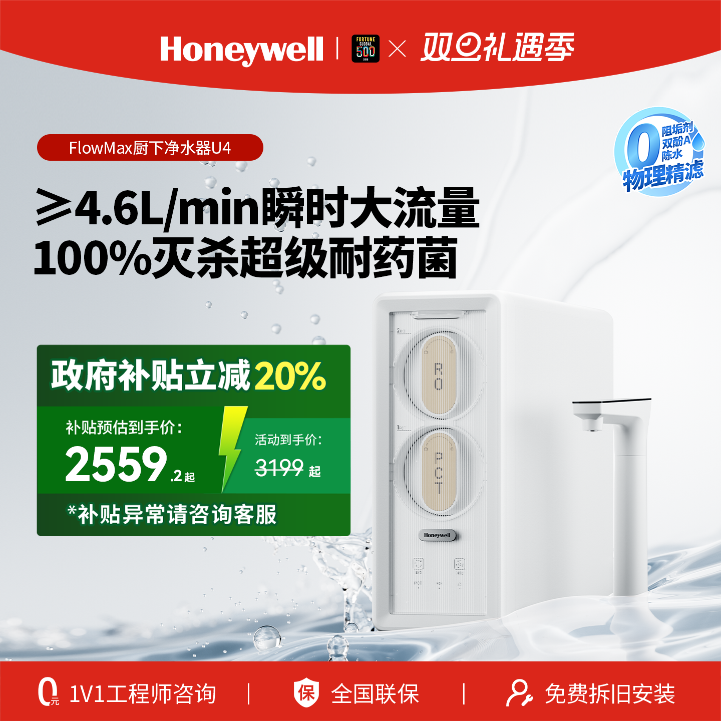 政府补贴霍尼韦尔FM净水器鲜纯水