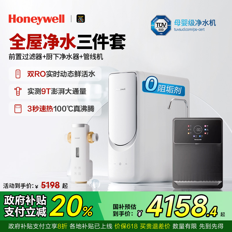 霍尼韦尔S5净水器家用1200G大流速厨下式净热一体饮水机三件套