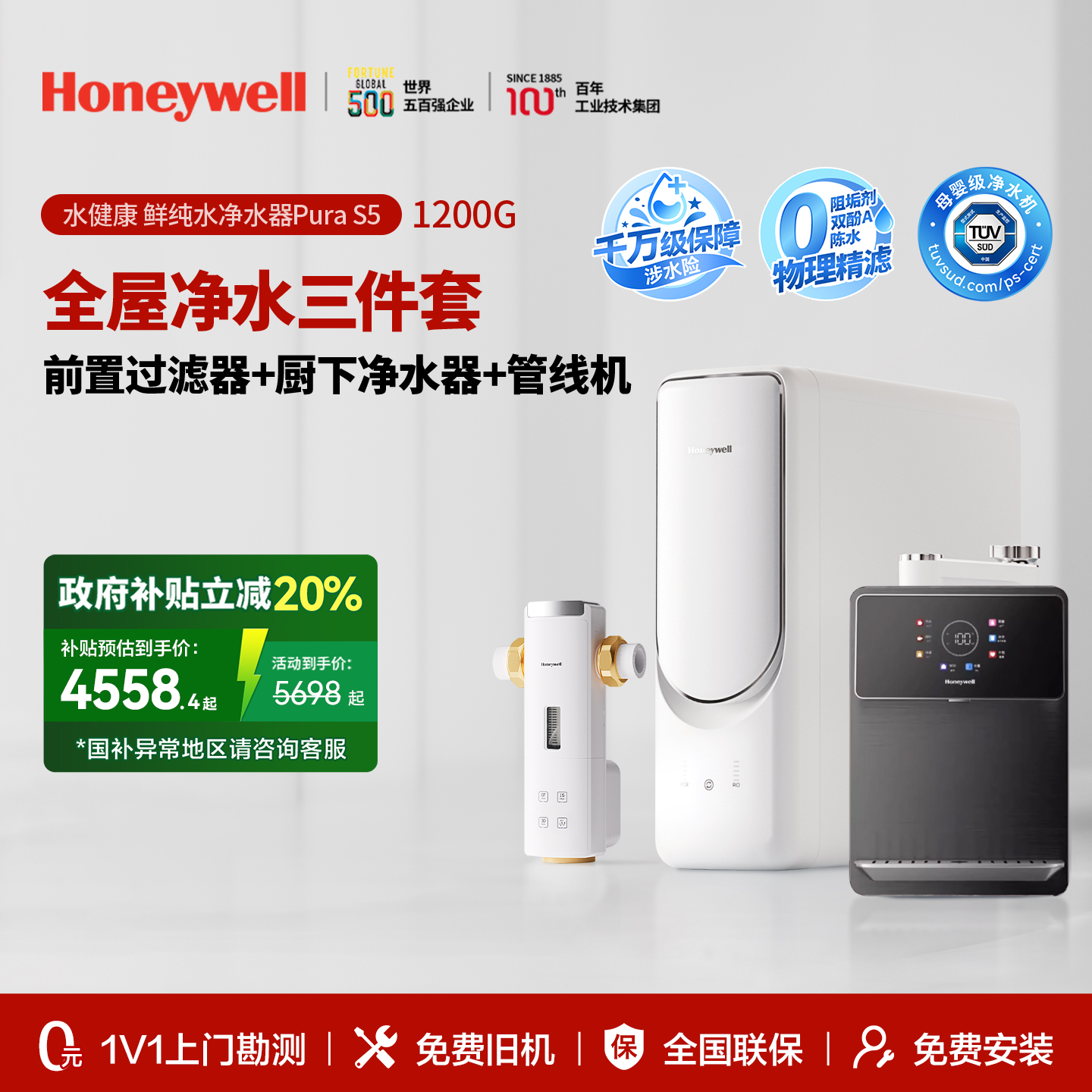 霍尼韦尔S5净水器家用1200G大流速厨下式净热一体饮水机三件套