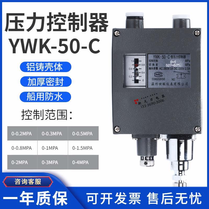 世联船用压力控制器YWK-50-C继电器压力表开关0.2/0.5/1/4/3/2MPA