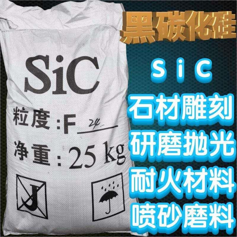 黑碳化硅喷砂磨料黑色 绿色碳化硅高硬度石材墓碑刻字画模具喷砂