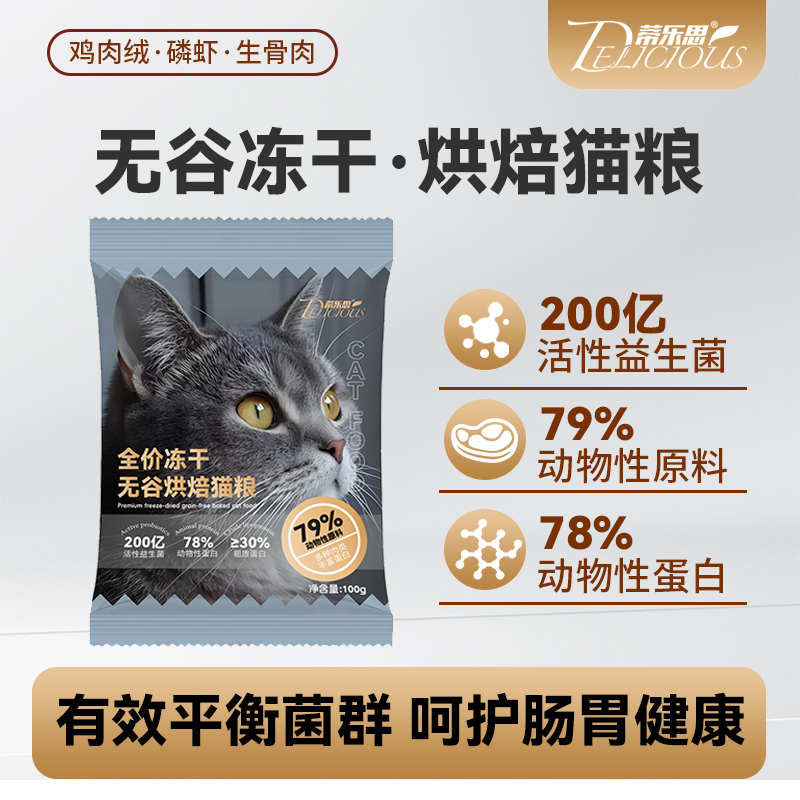 蒂乐思无谷烘焙冻干幼猫成猫粮高蛋白益生菌营养健康试吃装100g