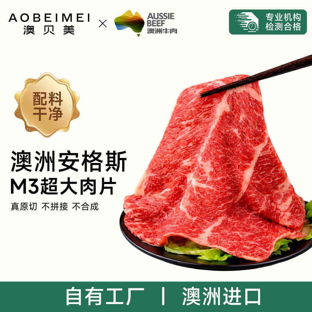 澳贝美丨澳洲进口安格斯M3超大牛肉片雪花牛肉烧烤火锅食材冷冻