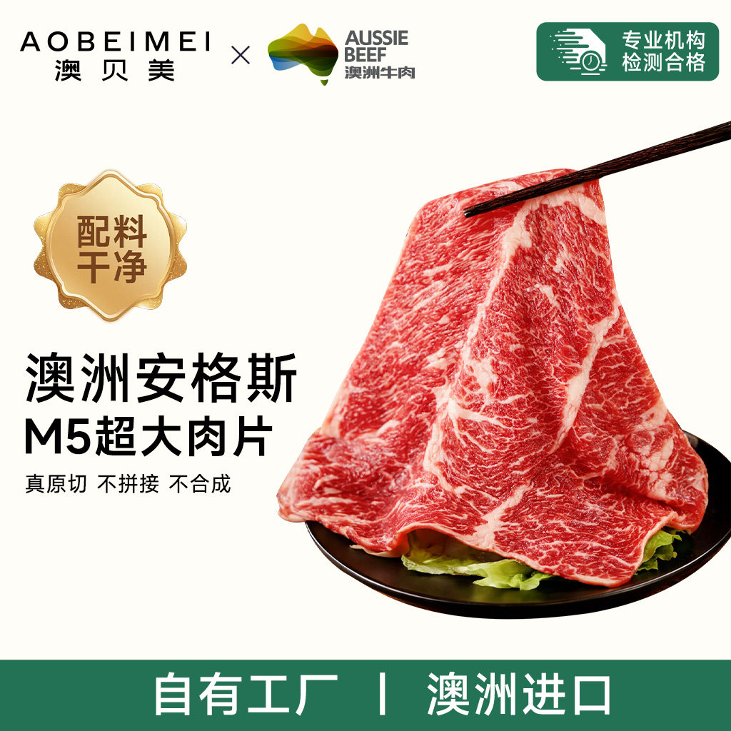 澳贝美丨澳洲进口安格斯M5超大牛肉片雪花牛肉烧烤火锅食材冷冻