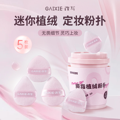 改写迷你植绒定妆粉扑