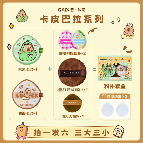 改写棉花糖粉扑套盒6枚装