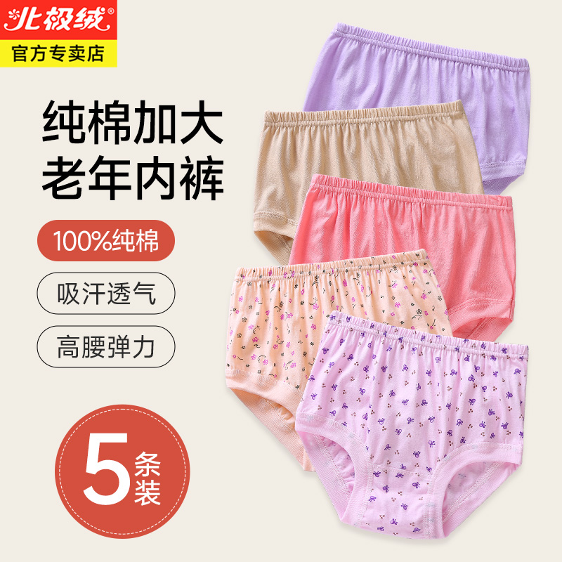 北极绒老年人妈妈纯棉内裤5条装