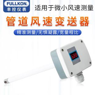 20mA风速测量仪 丰控管道风速变送器空调新风量传感器高精度耐温4