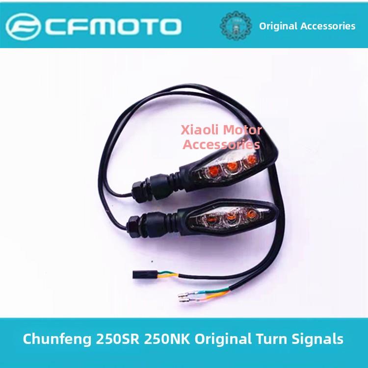 春风摩托车原装配件Cf250Sr/Nk前后左右转向灯250-6/6B转向灯
