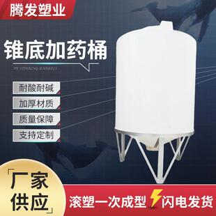 厂家PE锥底加药箱1吨塑料水塔加药桶搅拌桶溶药箱水处理搅拌水罐