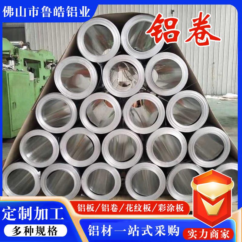 5052铝卷厚度0.5-3mm加工生产管道保温1060铝板铝皮防腐保温铝卷