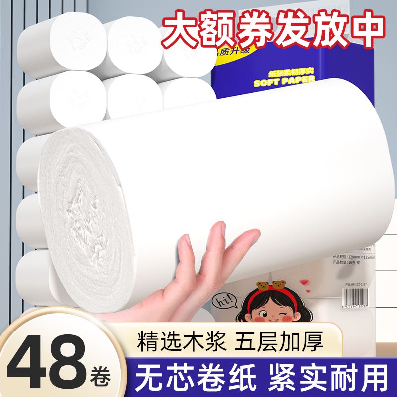 48卷无芯卷纸家用厕所卫生纸实惠装宿舍厕纸加大加粗纸巾卷筒纸巾