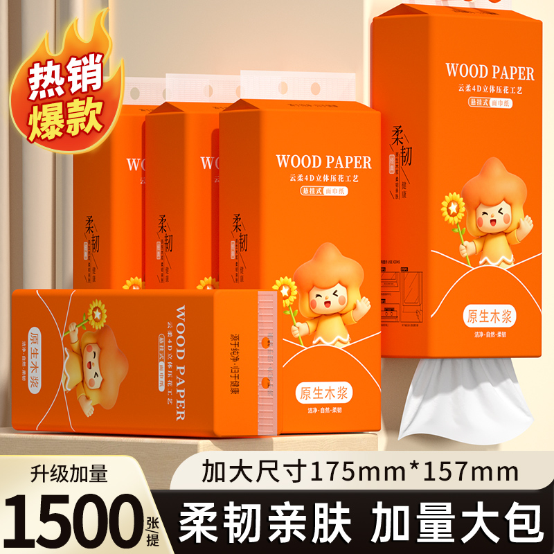 1500张家用擦手纸悬挂式抽纸加大加厚卫生纸整箱擦脚纸巾木浆厕纸