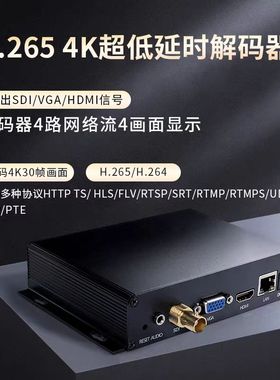 SDI/VGA/HDMI高清4K音视频解码器  RTMP/RTSP/UDP/HTTP/ONVIF协议