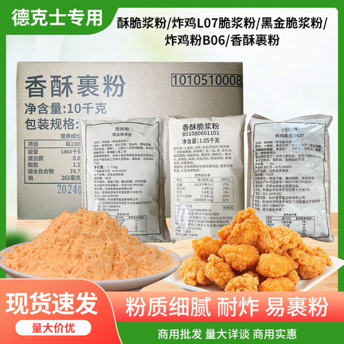 德克士香酥脆浆粉、炸鸡L07脆浆粉、黑金脆浆粉、B06粉、香酥裹粉