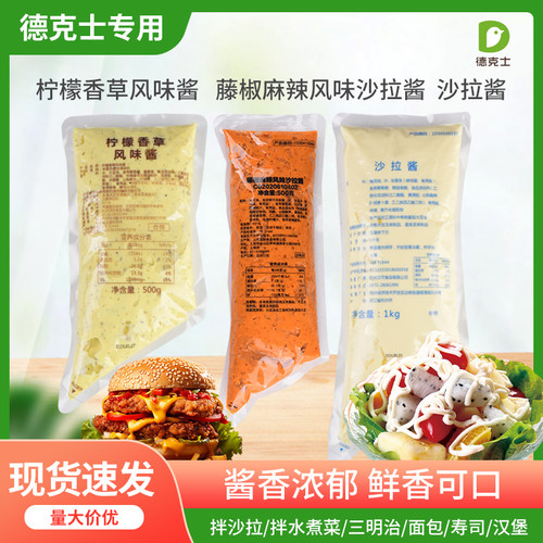 德克士同款沙拉酱 汉堡酱 柠檬香草风味酱 藤椒麻辣风味沙拉酱