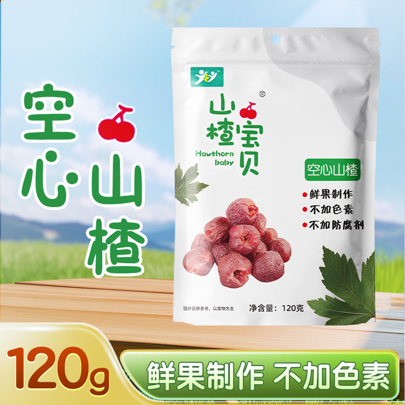 JZJ空心山楂120g鲜果制作不加色素不加防腐剂空心山楂正品旗舰店
