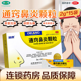 迪康通窍鼻炎颗粒2g*15袋鼻塞流涕头痛慢性过敏性鼻炎鼻窦炎中药
