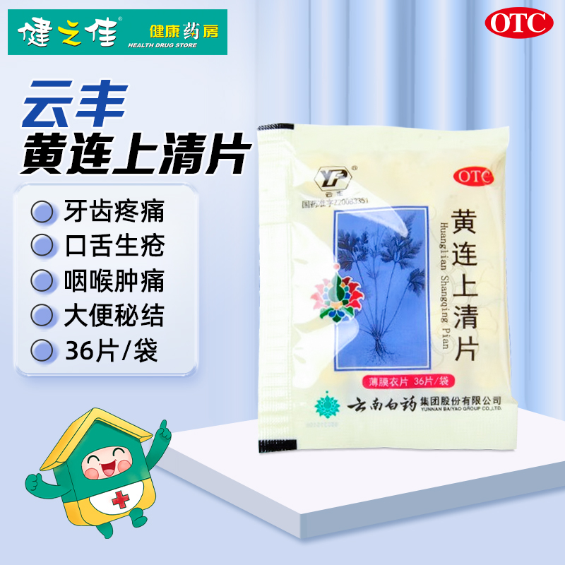 【云丰】黄连上清片0.31g*36片/袋
