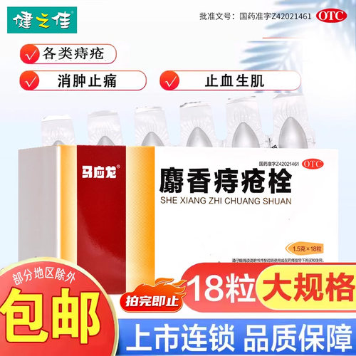 【马应龙】麝香痔疮栓1.5g*18粒/盒