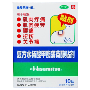 撒隆巴斯复方水杨酸甲酯薄荷醇贴剂10贴日本久光扭伤关节痛冻疮