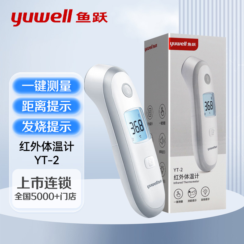 yuwell鱼跃电子体温计YT-2家用红外儿童婴儿成人体温枪旗舰店正品