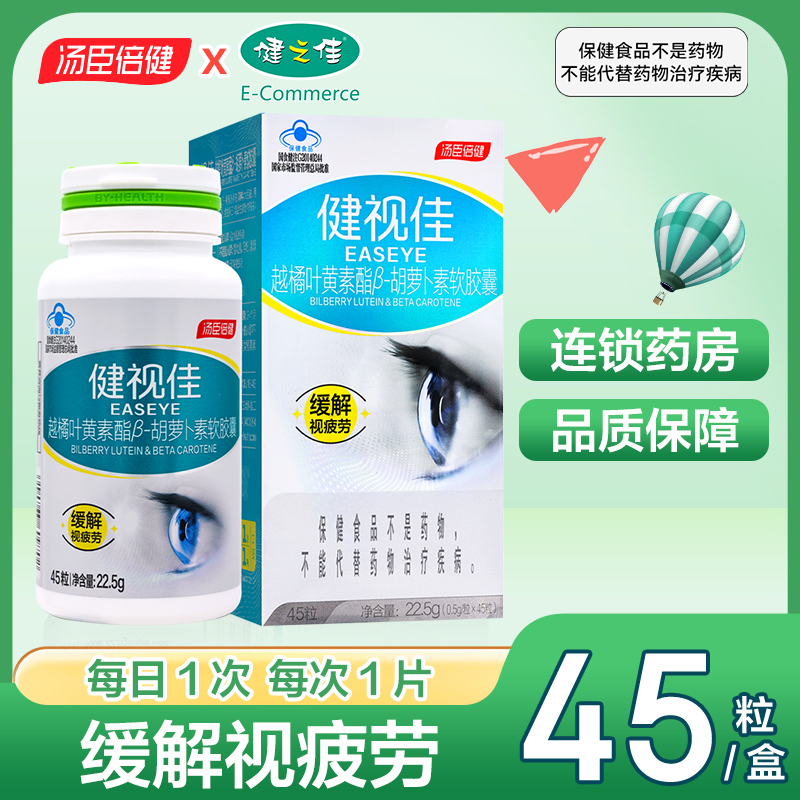 汤臣倍健越橘叶黄素酯