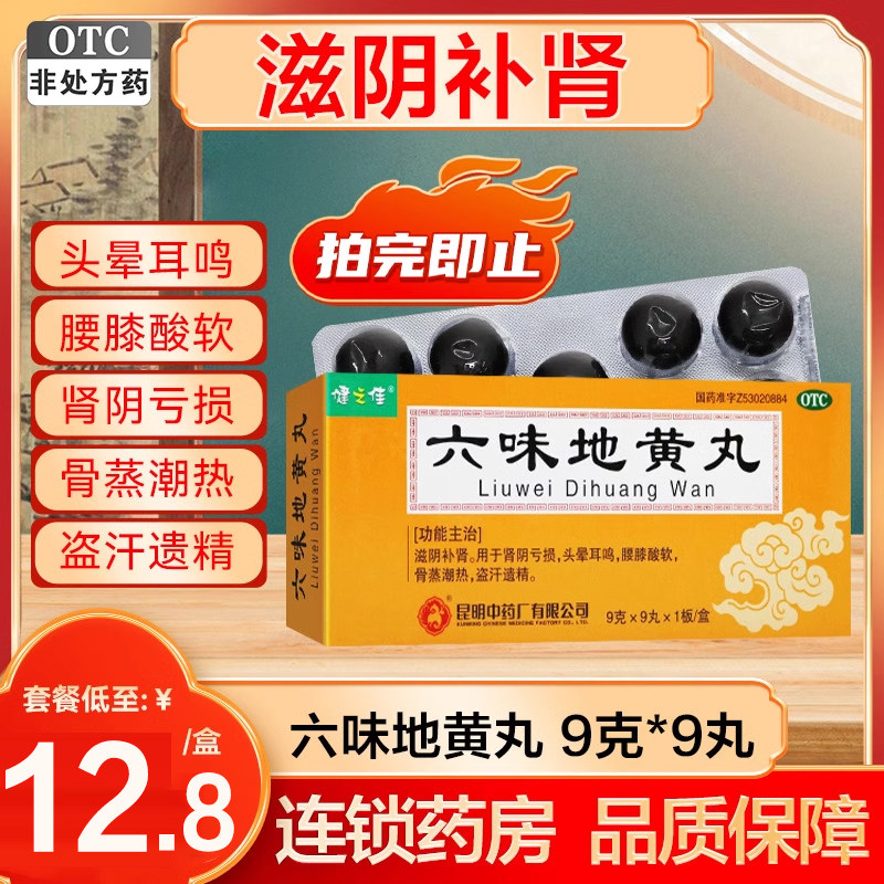 健之佳六味地黄丸正品大蜜丸旗舰店9g*9丸补肾药耳鸣腰膝酸软盗汗,OTC药品/国际医药,健脾益肾,淘宝优惠券,粉丝福利购,淘宝优惠卷