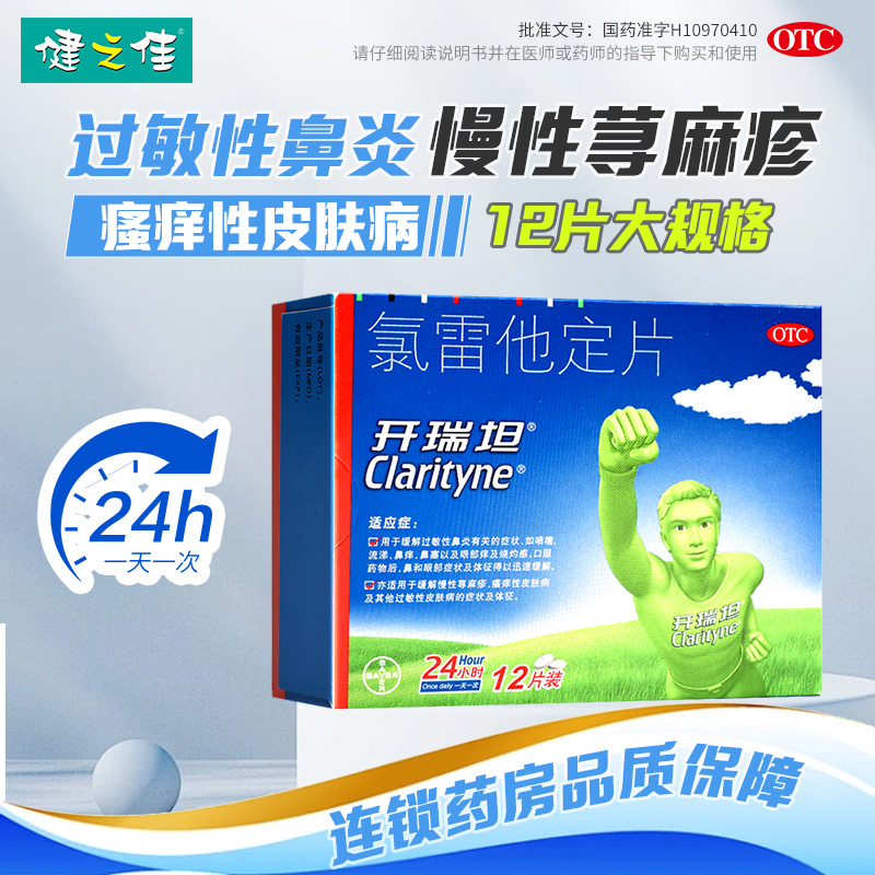 【开瑞坦】氯雷他定片10mg*12片/盒