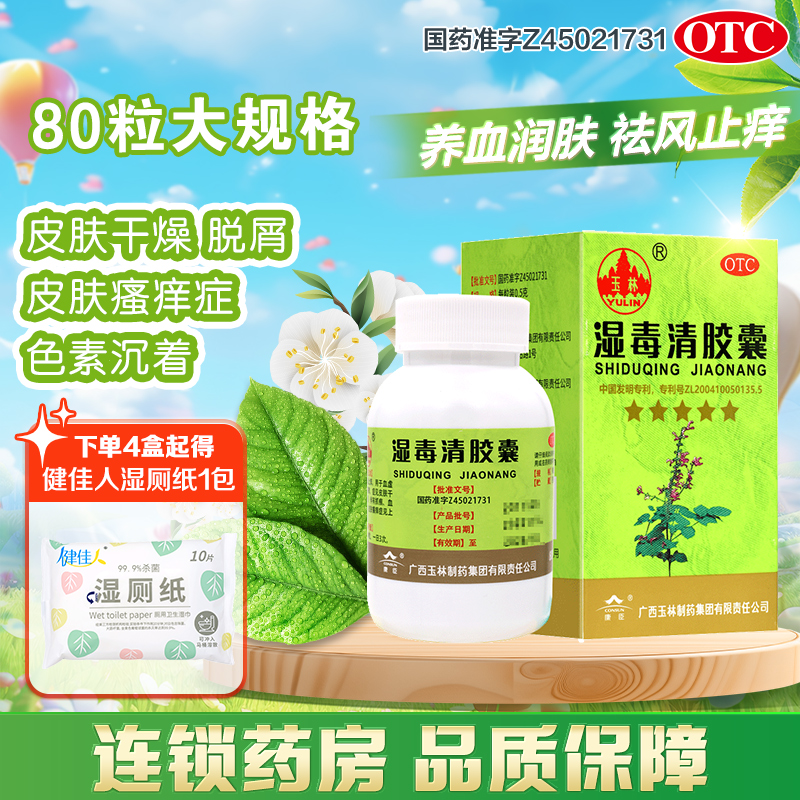 【玉林】湿毒清胶囊0.5g*80粒/盒