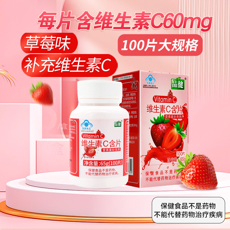 品健艾兰得维生素C片含片草莓桔子味100片补充VC维C旗舰店正品