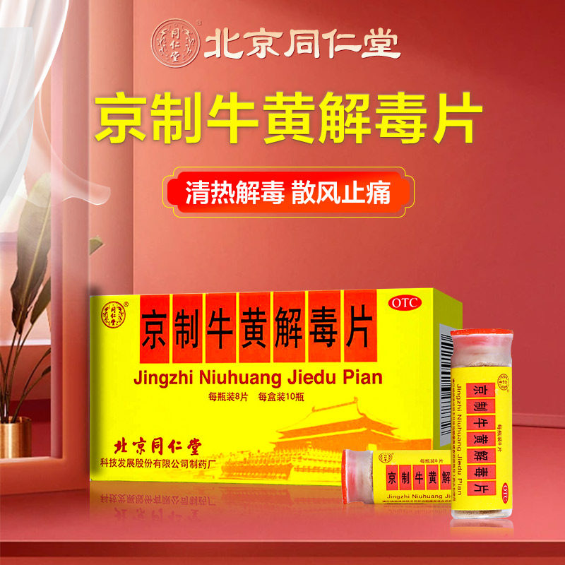 北京同仁堂京制牛黄解毒丸10瓶清热解毒片止痛牙痛便秘口鼻生疮