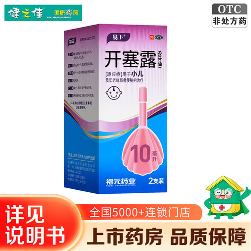 [易下]开塞露(含甘油)62.5%*10ml*2支/盒