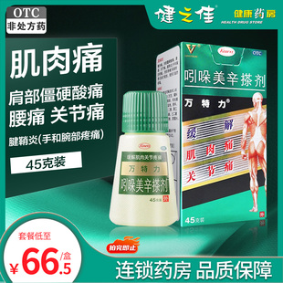 万特力吲哚美辛搽剂45g肌肉痛关节痛腱鞘炎腰痛网球肘