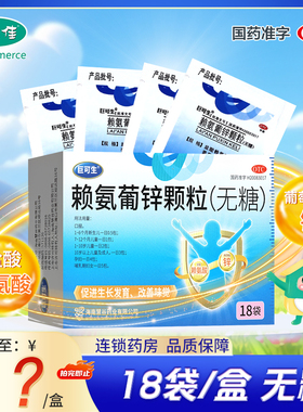 巨可生赖氨葡锌颗粒18袋因缺乏赖氨酸和锌而引起的疾病