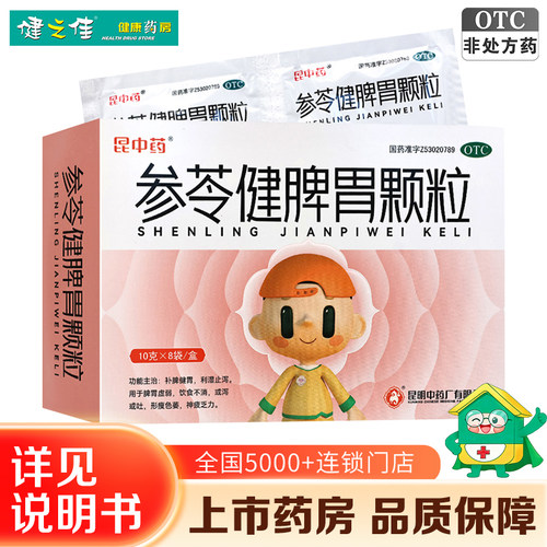 【昆中药】参苓健脾胃颗粒10g*8袋/盒
