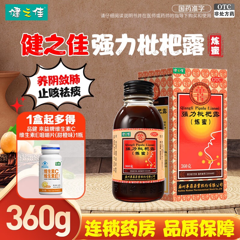 健之佳华葆强力枇杷露炼蜜360g养阴敛肺止咳祛痰支气管炎咳嗽正品