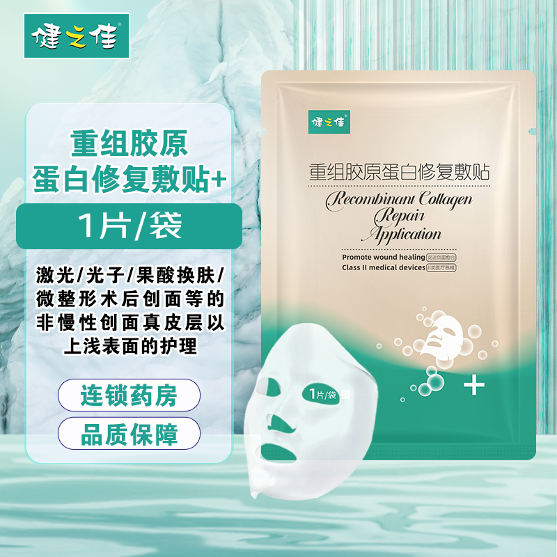 健之佳重组胶原蛋白修复敷贴激光子果酸换肤微整形术后创面护理