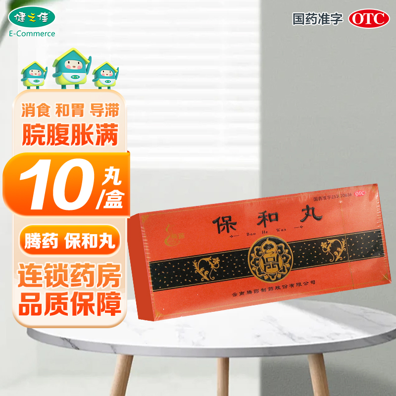 【腾药】保和丸9g*10丸/盒