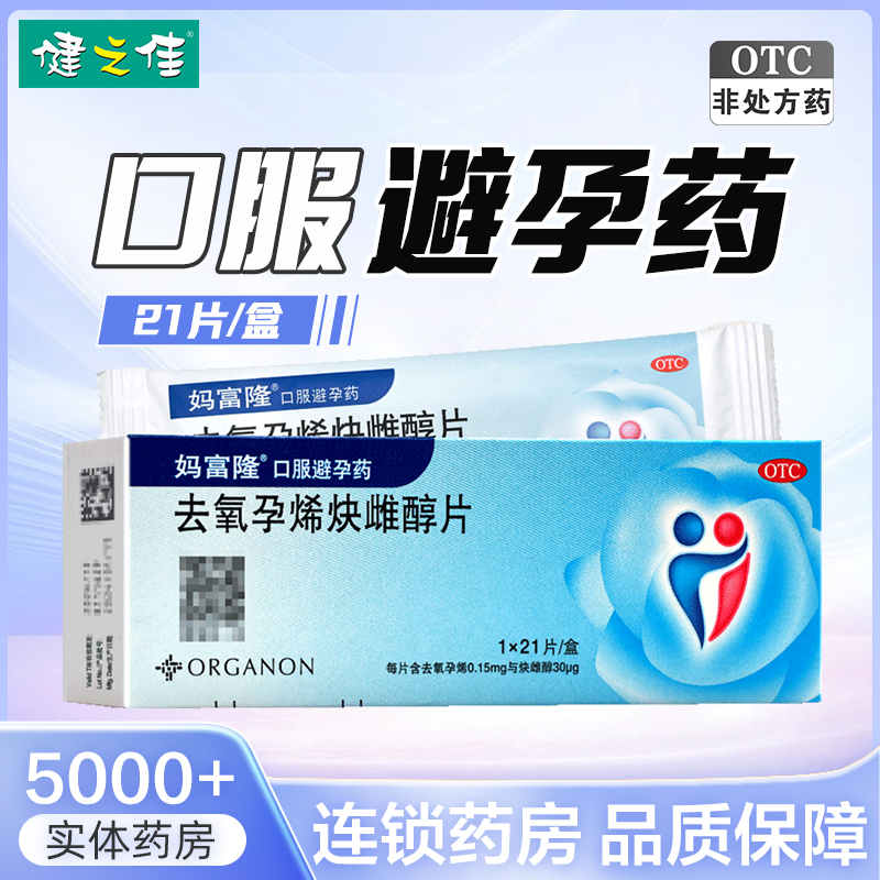 【妈富隆】去氧孕烯炔雌醇片30μg150000μg*21片/盒