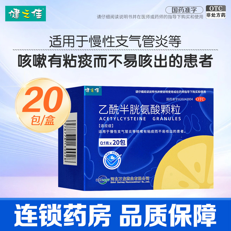 健之佳乙酰半胱氨酸颗粒0.1g20包慢性支气管炎咳嗽有粘痰不易咳出