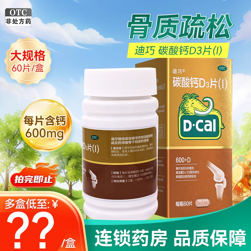 迪巧碳酸钙d3片(I)600mg*60片更年期孕妇女老年人补钙骨质疏松