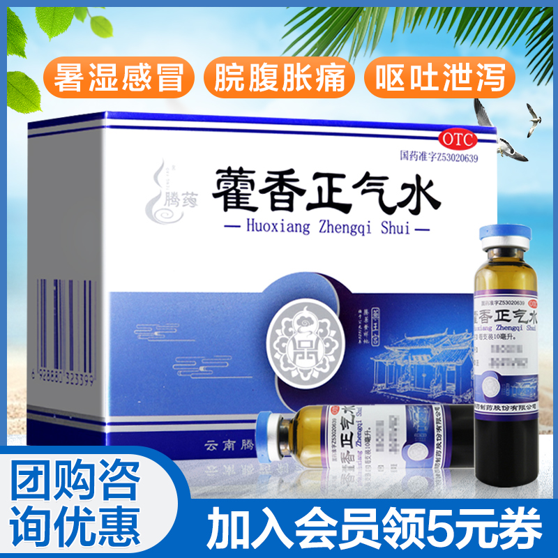 【腾药】藿香正气水10ml*10支/盒